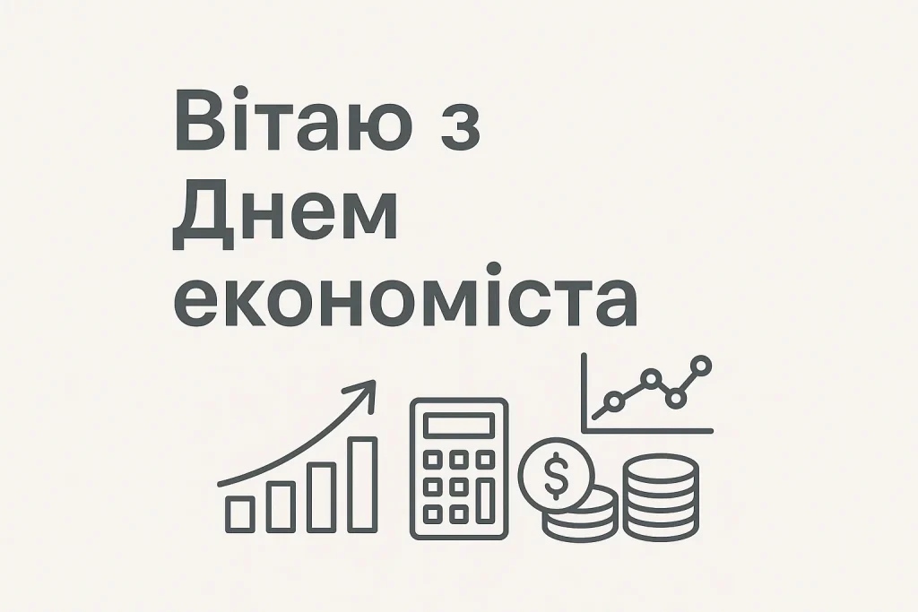 Картинки та привітання з Днем економіста 2025