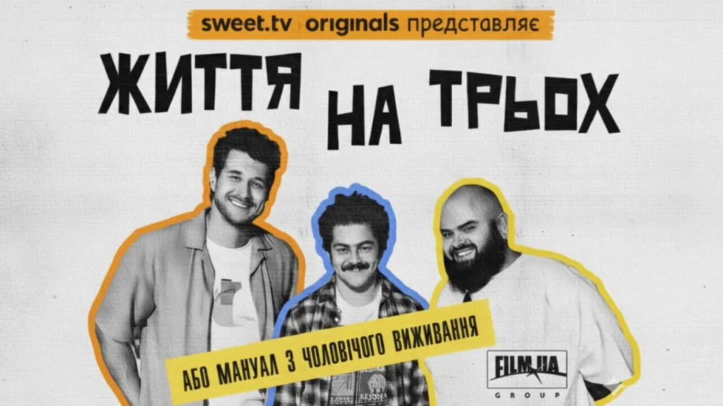 Де дивитися серіал «Життя на трьох» онлайн безкоштовно