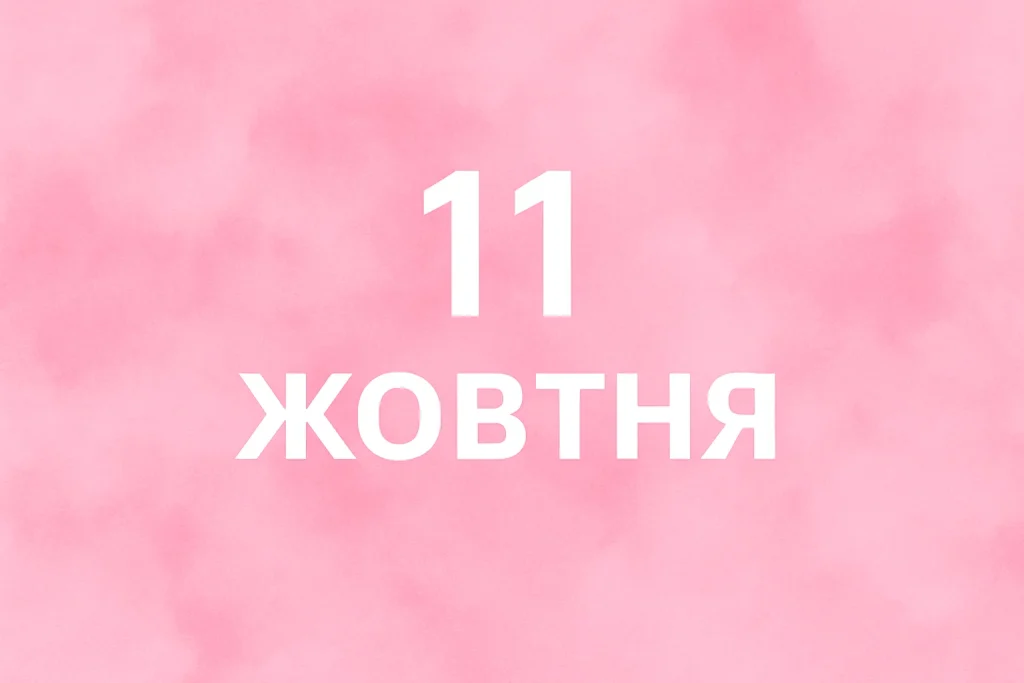 11 жовтня: історичні події, свята та визначні дати дня