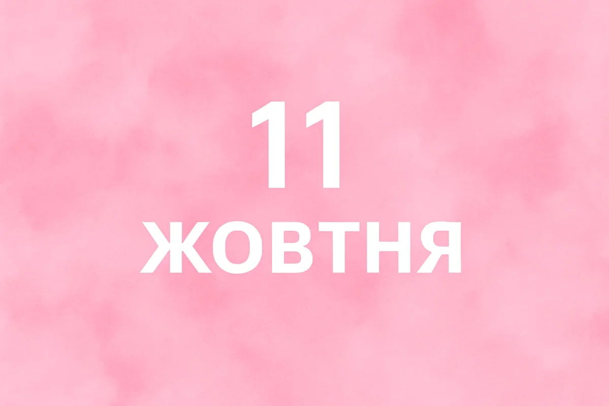 11 жовтня: історичні події, свята та визначні дати дня