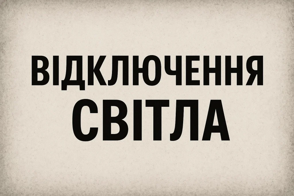 Аварійні відключення світла 15 жовтня в Україні