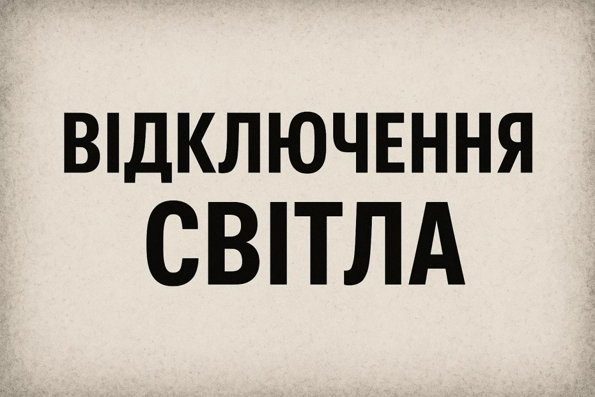 Аварійні відключення світла 15 жовтня в Україні