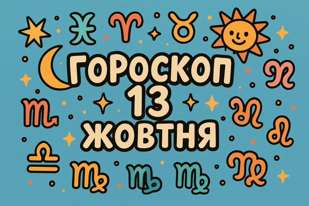 Гороскоп на 13 жовтня 2025 року для всіх знаків зодіаку