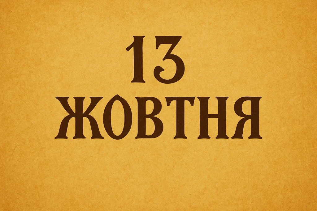 Церковні свята 13 жовтня 2025 року в Україні
