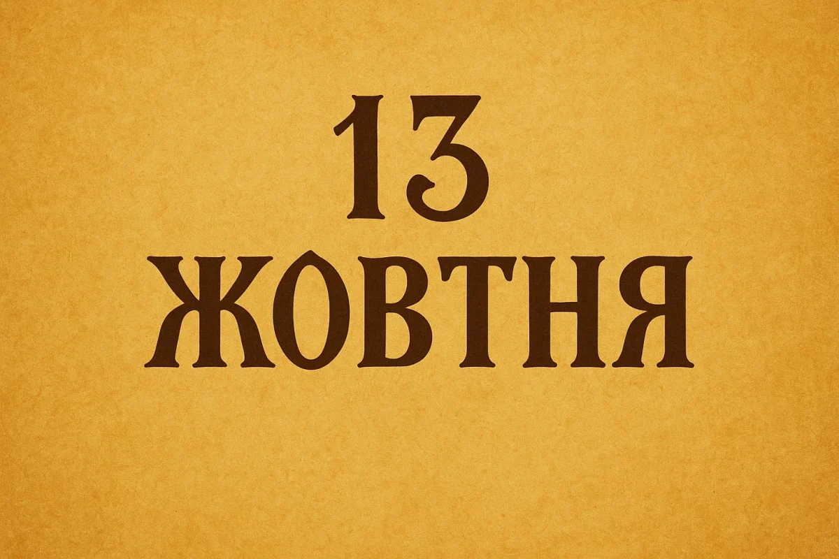 Церковні свята 13 жовтня 2025 року в Україні