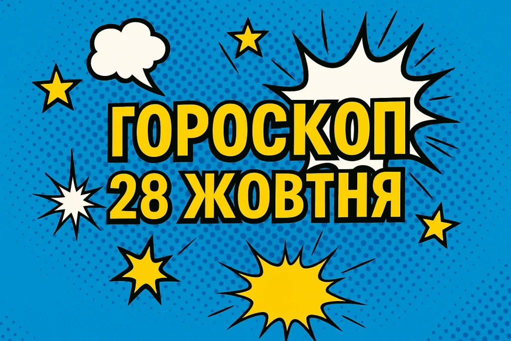Гороскоп на 28 жовтня для всіх знаків зодіаку: день емоційної сили та перезавантаження Гороскоп на 28 жовтня: день емоційної сили й оновлення