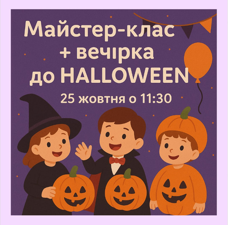 Куди піти в Києві на Геловін 2025: добірка топ-подій