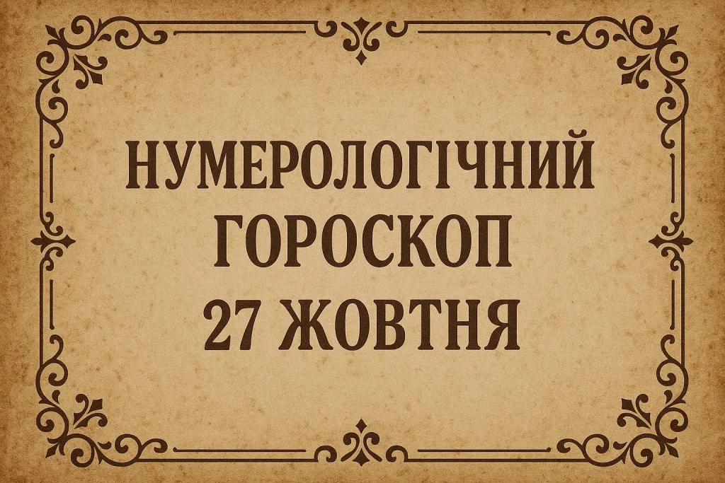 Нумерологічний гороскоп на 27 жовтня 2025 року: енергія інтуїції та натхнення Нумерологічний гороскоп на 27 жовтня: день інтуїції