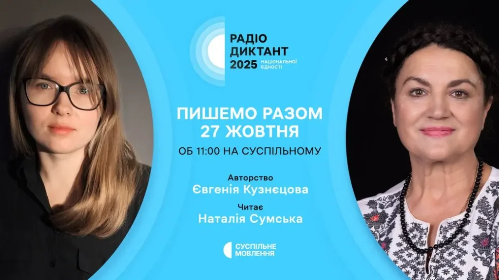 Опубліковано текст Радіодиктанту-2025: головна подія мовного марафону України «Суспільне Культура» опублікувало текст Радіодиктанту-2025