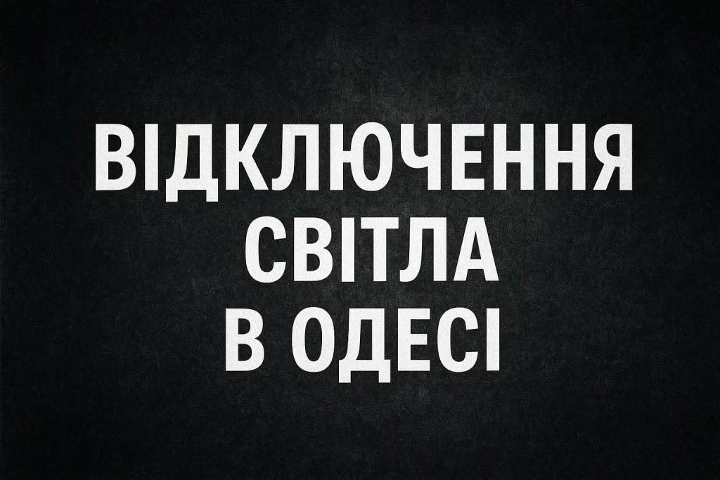 Планові відключення світла в Одесі 28 жовтня: коли, де та на скільки Планові відключення світла в Одеса 28 жовтня: адреси та час