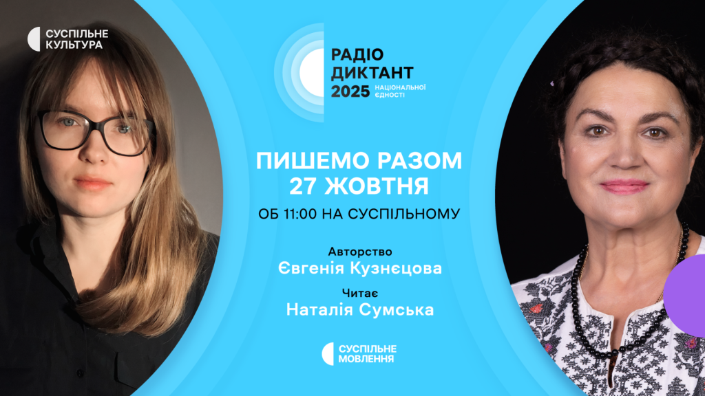 Радіодиктант національної єдності 2025: коли і де слухати