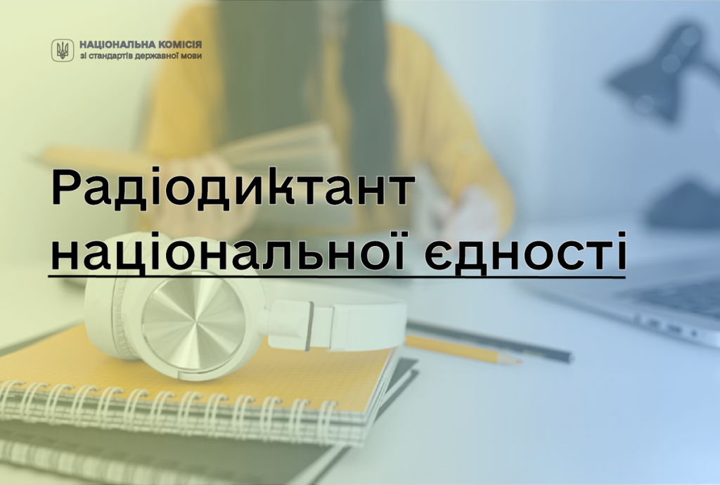 Радіодиктант національної єдності 2025: де слухати та куди надсилати роботи Радіодиктант національної єдності 2025: коли і де слухати
