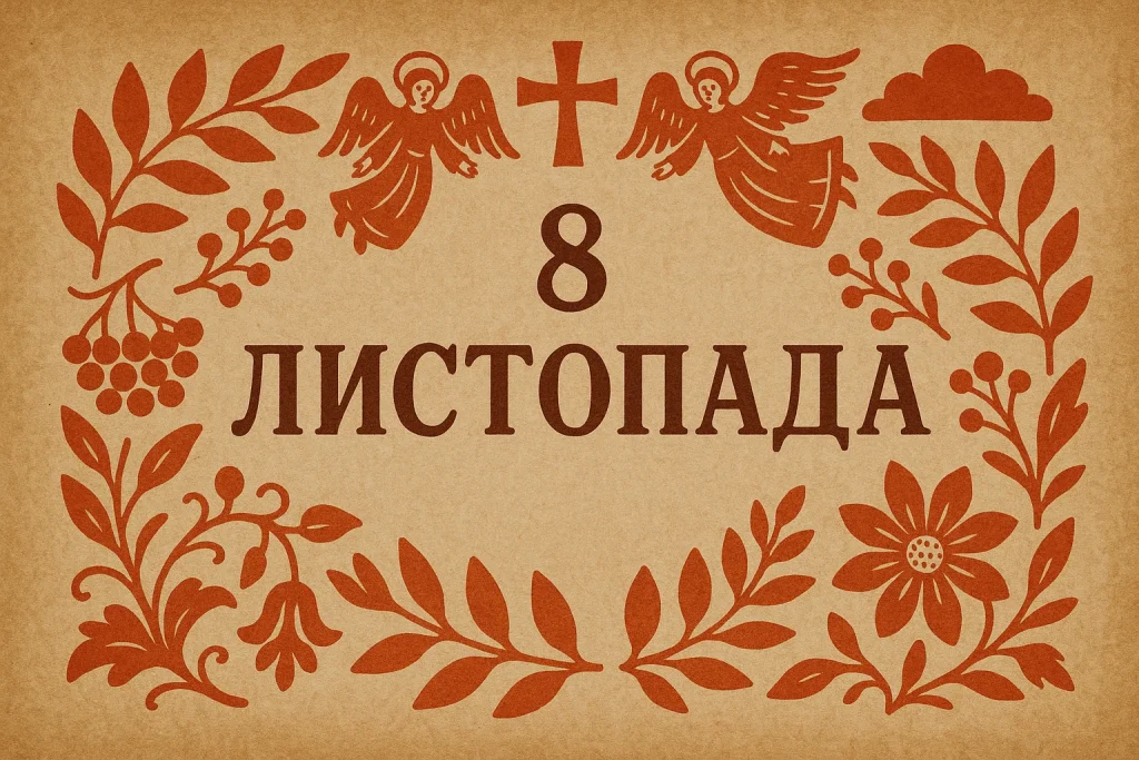 8 листопада – свято архістратига Михаїла: заборони, традиції прикмети Михайлового дня 8 листопада — Михайлів день: заборони, прикмети, традиції