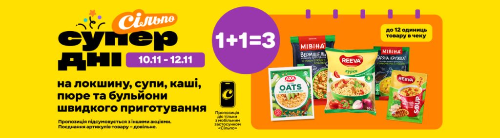 Акція «1+1=3» у «Сільпо»: локшина, макарони й каші за 0,19 грн