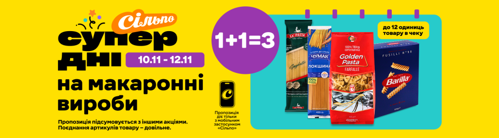 Акція «1+1=3» у «Сільпо»: локшина, макарони й каші за 0,19 грн