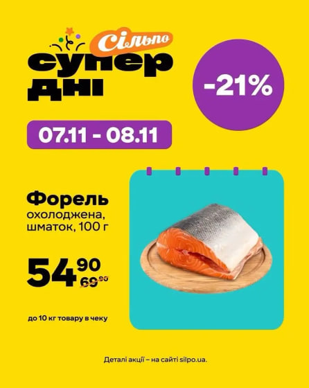 Акція «Супердні» у «Сільпо» 7-8 листопада