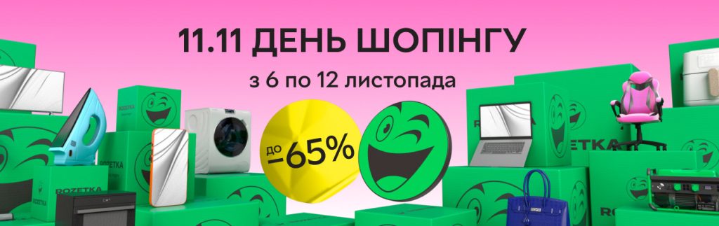 Акції на Rozetka: знижки 6-12 листопада на техніку, моду та подарунки Знижки до 65%: великі акції на Rozetka до 12 листопада