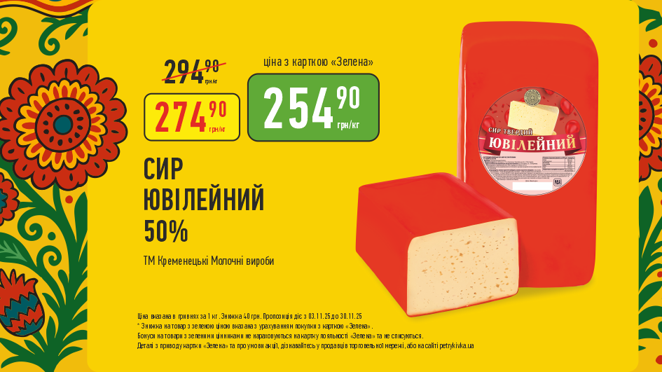 Акції в Петриківці 10–23 листопада: найкращі знижки
