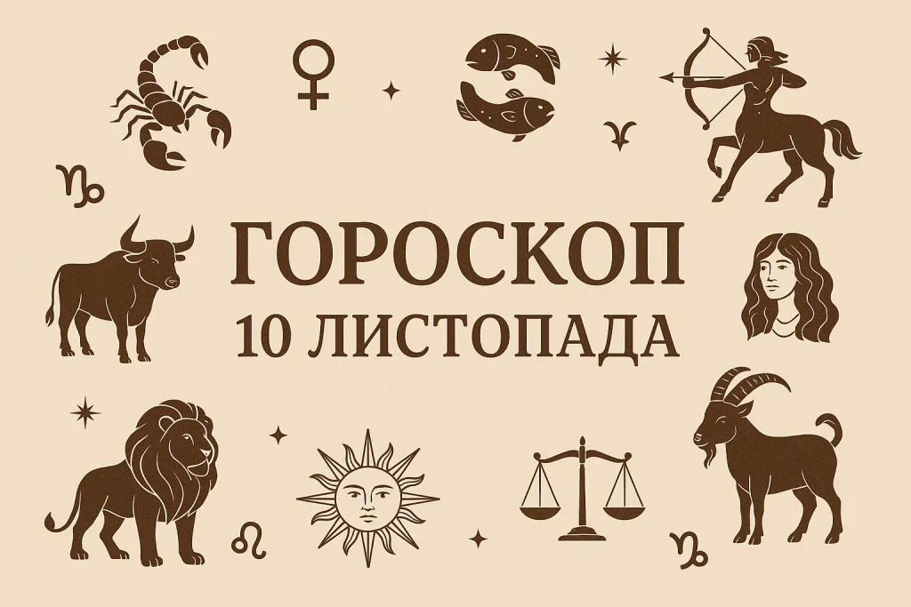Гороскоп на 10 листопада 2025 для всіх знаків зодіаку