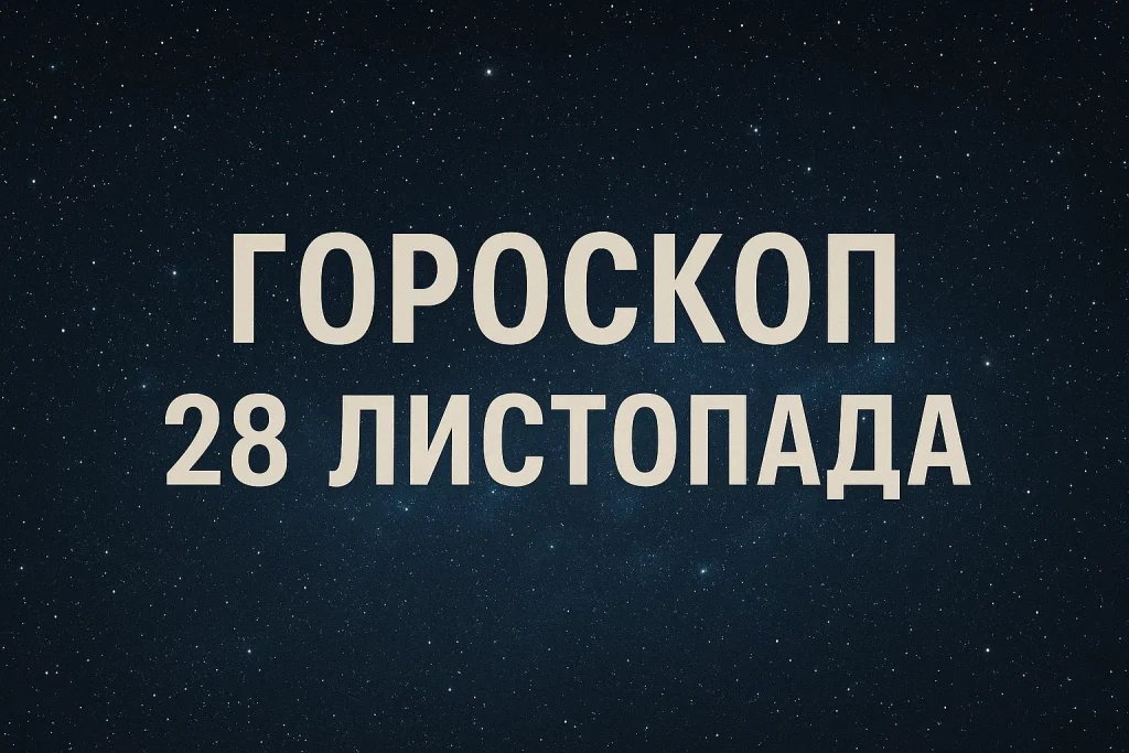 Астропрогноз на 28 листопада для всіх знаків зодіаку
