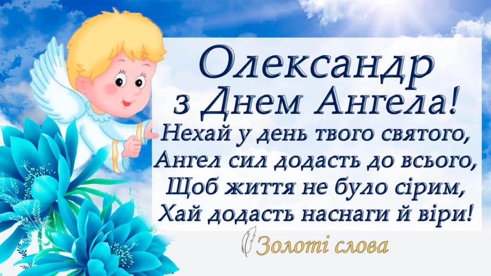 Іменини Олександра 26 листопада: традиції, історія та привітання в картинках