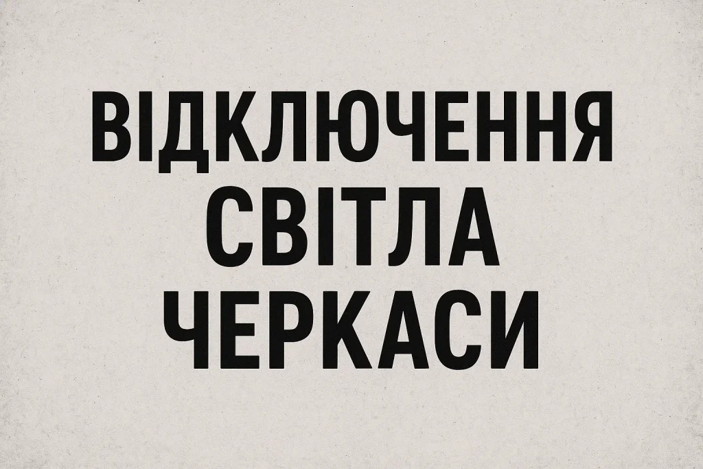 Відключення світла в Черкасах 25 листопада: офіційний графік