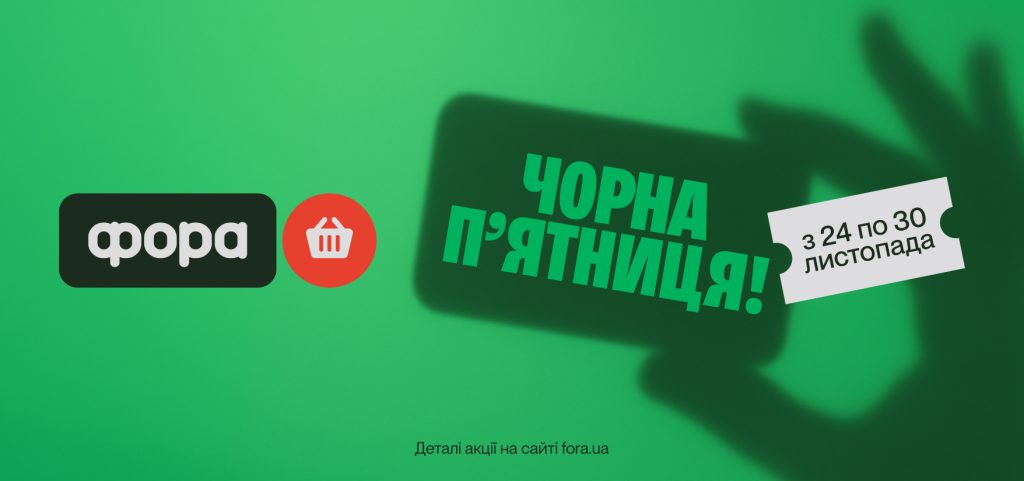 Чорна п’ятниця у Фора: шалена акція 1+1 лише 24 листопада