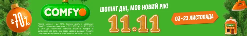 Знижки до 70% у Comfy: топ пропозиції 3–23 листопада