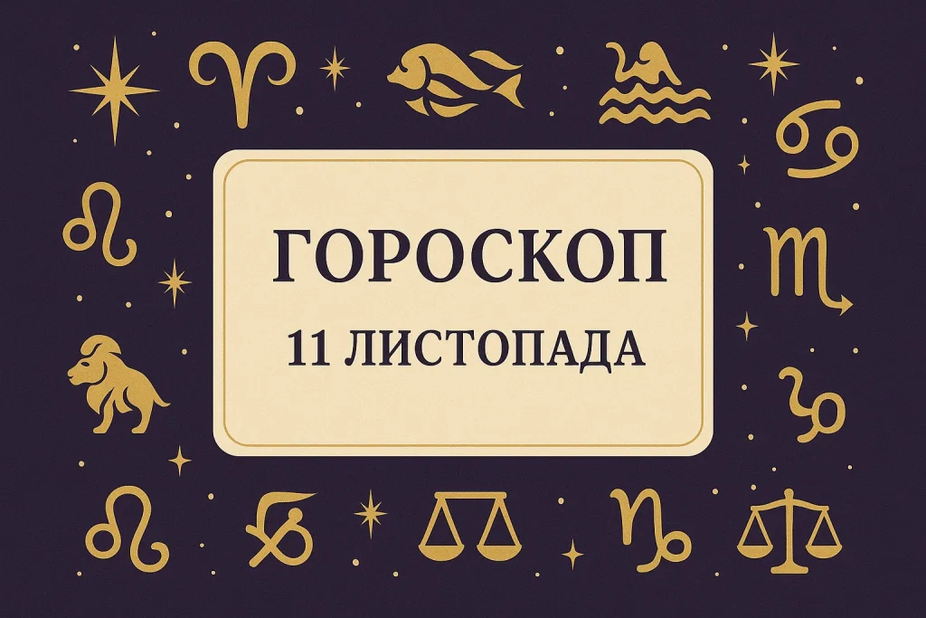 гороскоп 11 листопада