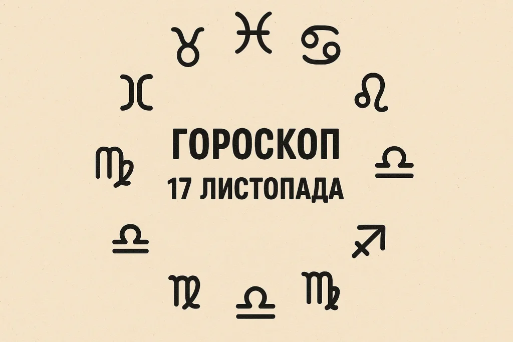 Гороскоп на 17 листопада для всіх знаків Зодіаку