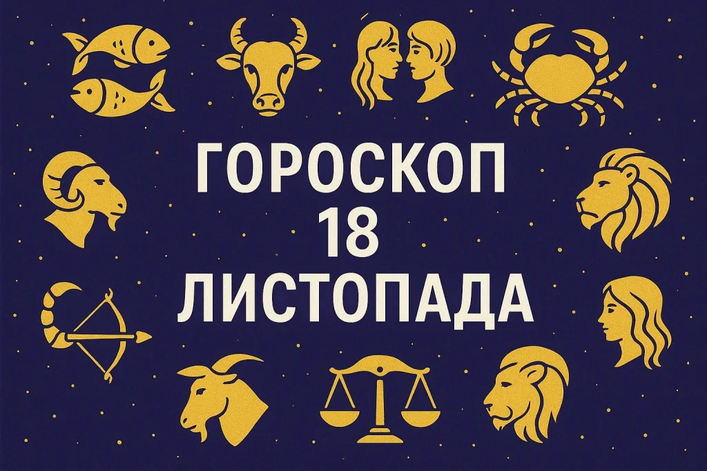 Гороскоп на 18 листопада: детальний астропрогноз і ключові підказки для всіх знаків Гороскоп на 18 листопада: точний прогноз для всіх знаків