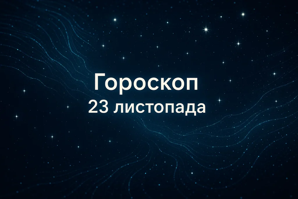 Гороскоп на 23 листопада: точні прогнози, астропоради та детальні передбачення для всіх знаків Гороскоп на 23 листопада для всіх знаків: точні передбачення