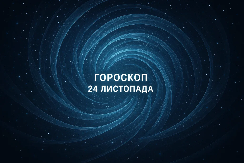 Гороскоп на 24 листопада для всіх знаків Зодіаку: повний астропрогноз дня Гороскоп на 24 листопада: прогноз для всіх знаків Зодіаку