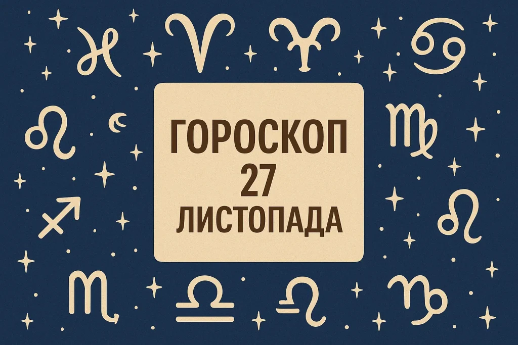 Гороскоп на 27 листопада: точний прогноз для 12 знаків