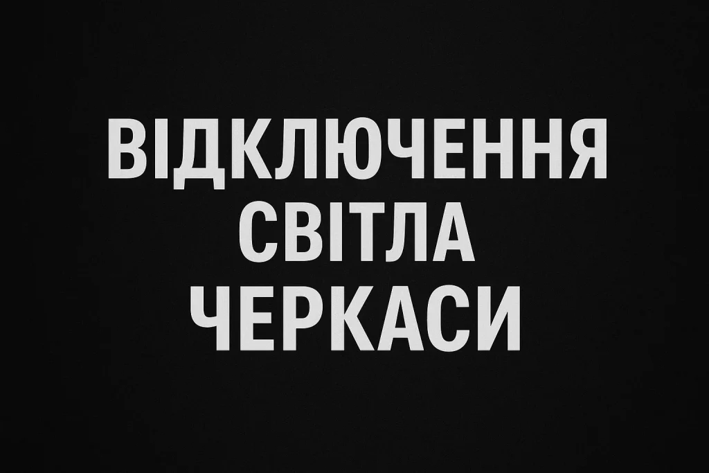 Графік відключень світла 24 листопада: розклад для всіх черг у Черкащини Відключення світла 24 листопада: повний графік Черкащини