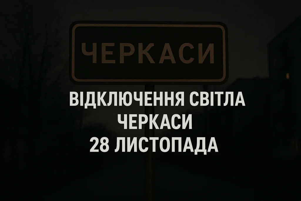 Відключення світла 28 листопада у Черкасах та області