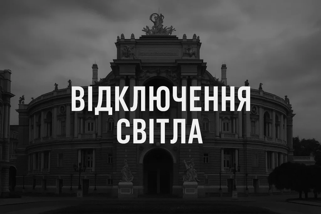 Відключення світла в Одесі 20 листопада: повний список адрес