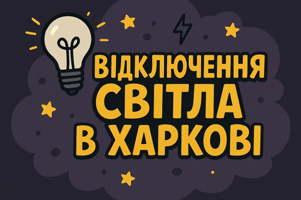 Графік відключень світла у Харкові 14 листопада