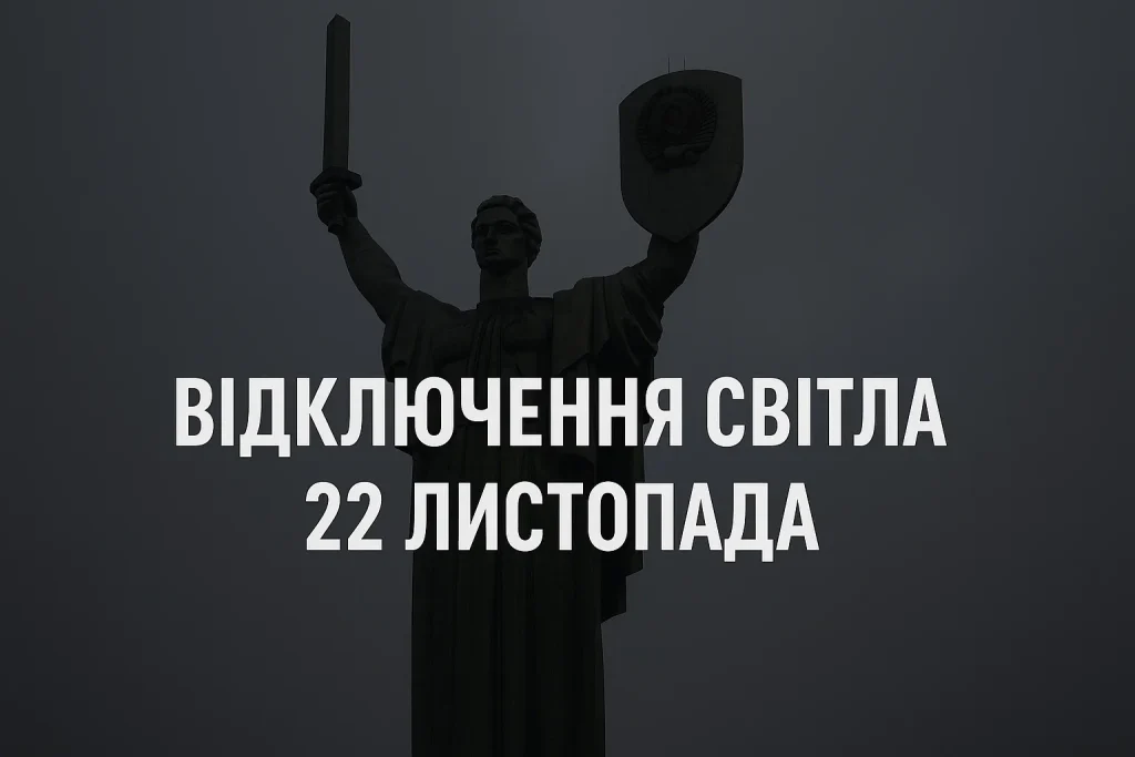 Графіки відключень 22 листопада в Києві та області