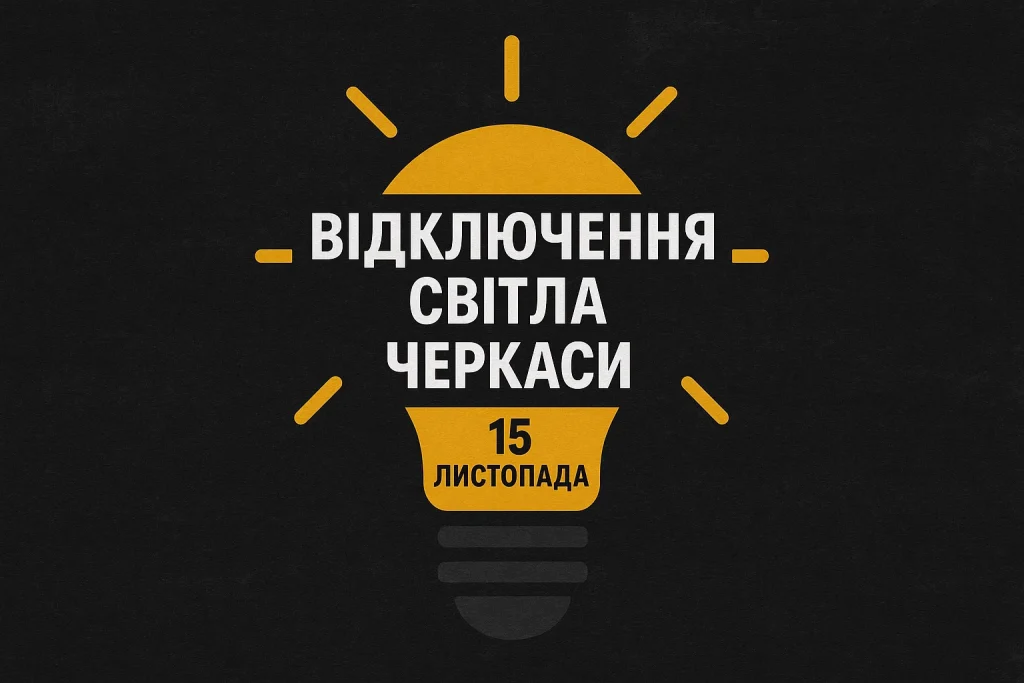 Графіки відключень світла на Черкащині 15 листопада: розклад, черги, деталі Графіки відключень світла на Черкащині 15 листопада
