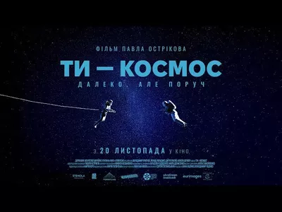 Фільм «Ти – Космос»: українська науково-фантастична стрічка в прокаті