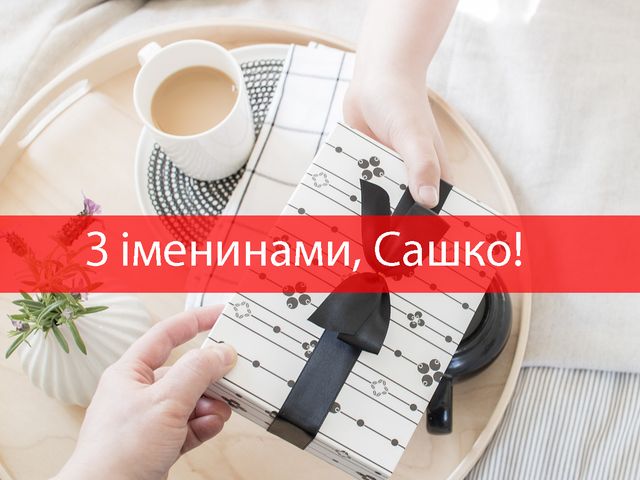 Іменини Олександра 26 листопада: традиції, історія та привітання в картинках