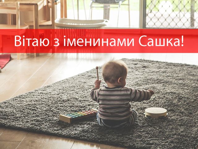 Іменини Олександра 26 листопада: традиції, історія та привітання в картинках