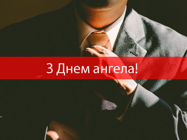 Іменини Олександра 26 листопада: традиції, історія та привітання в картинках
