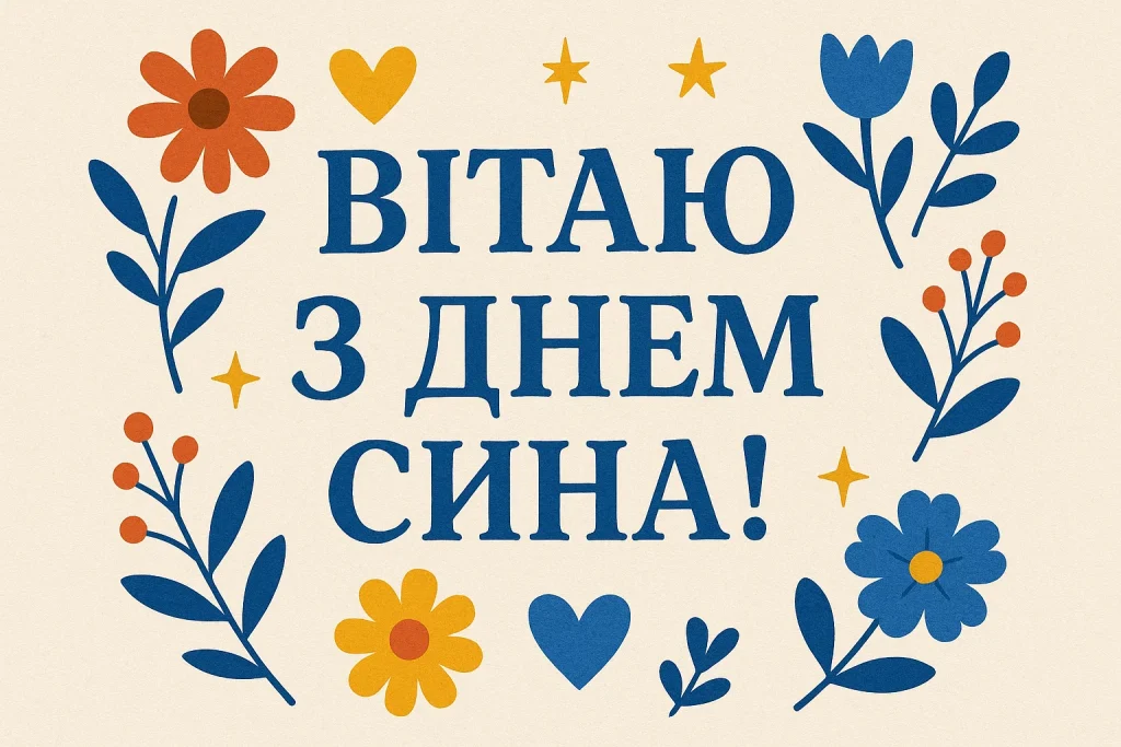 Картинки й красиві привітання з Днем сина 2025