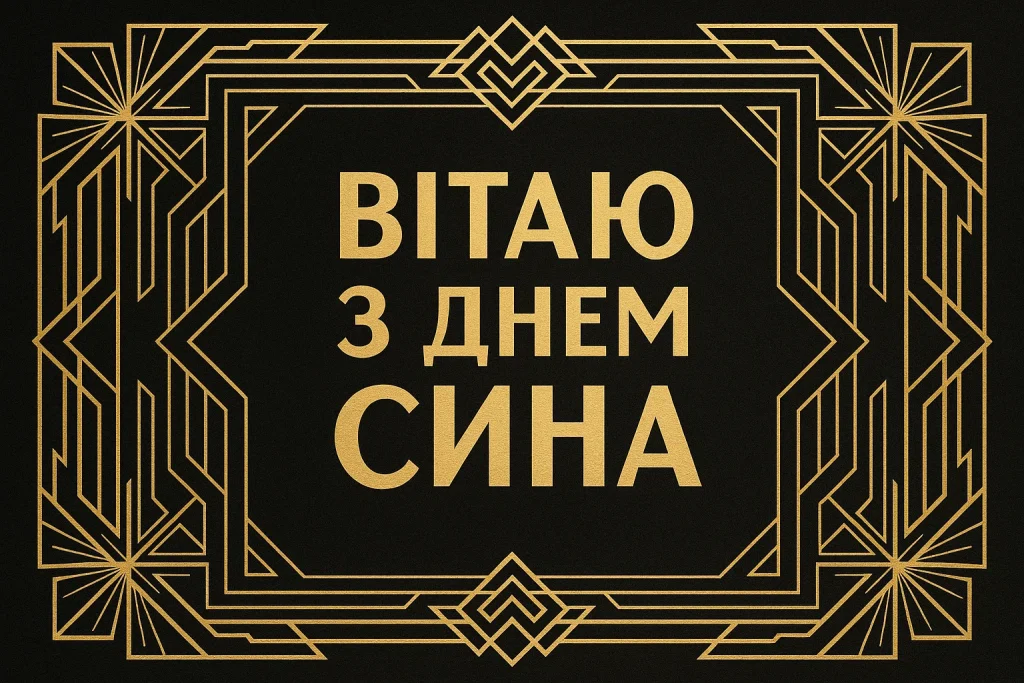 Картинки й красиві привітання з Днем сина 2024