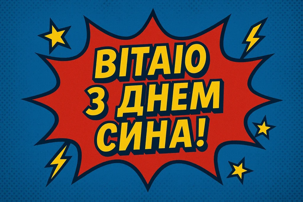 Картинки й красиві привітання з Днем сина 2025