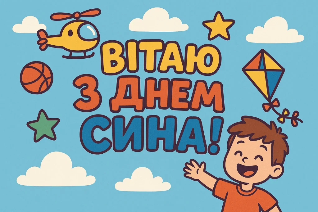 Картинки й красиві привітання з Днем сина 2025