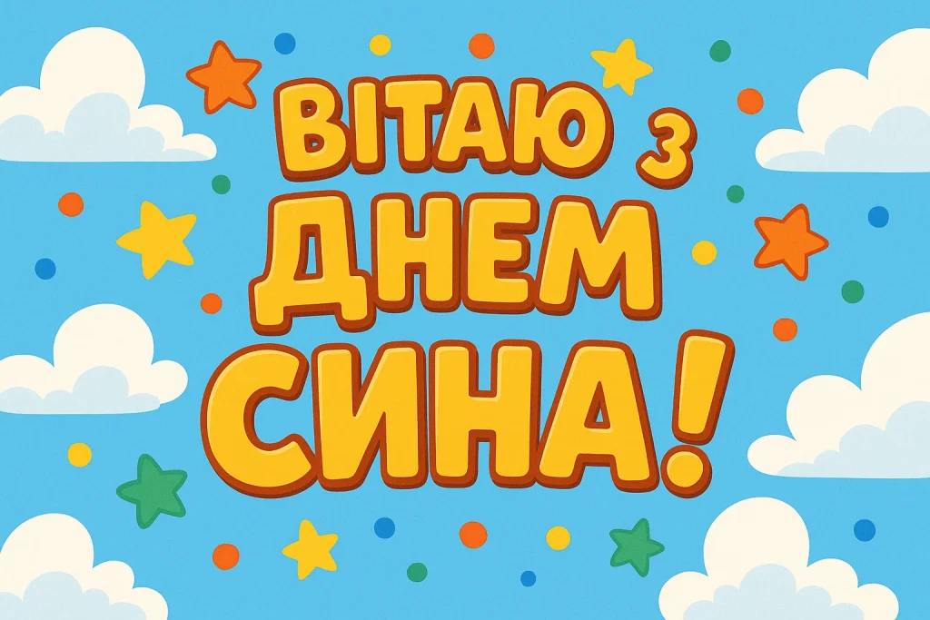 Картинки й красиві привітання з Днем сина 2025