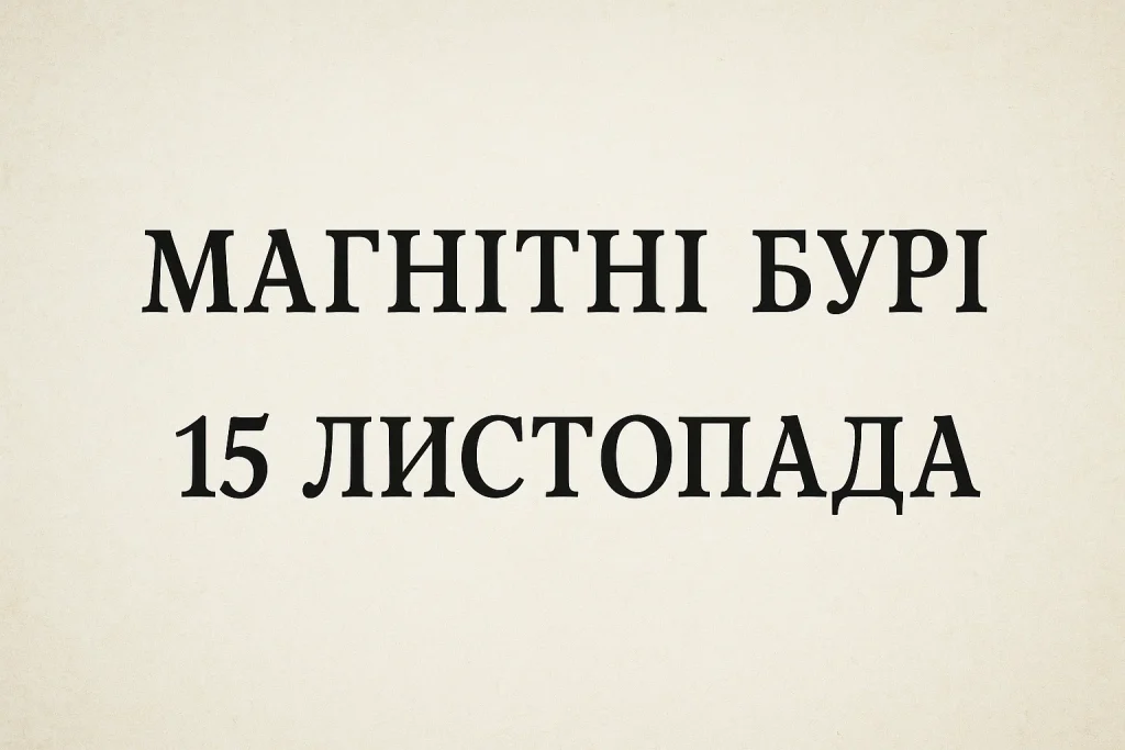 Магнітні бурі 15 листопада: прогноз та поради для України на день Магнітна буря 15 листопада: що чекати в Україні